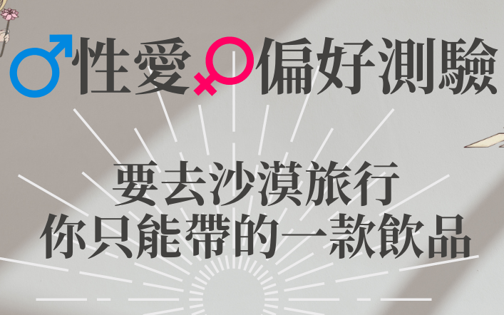 ♀大眾占卜-你的性愛偏好測驗♂